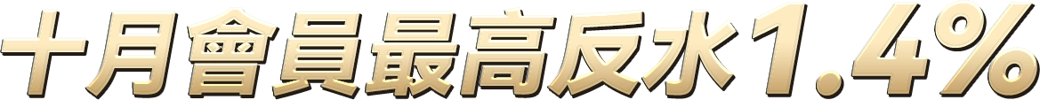 九月會員最高反水1.4%