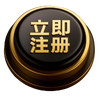 立即註冊
